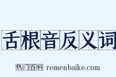 舌根音反义词是什么意思的图片